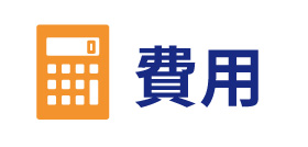 費用