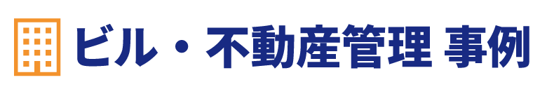 ビル管理