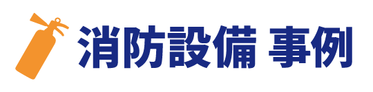 消防設備の点検 消防設備工事　消防設備の販売