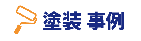外壁塗装